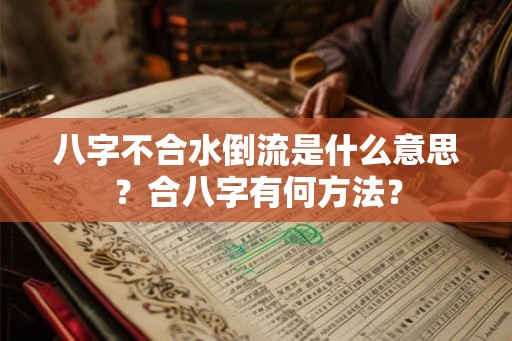 八字不合水倒流是什么意思？合八字有何方法？