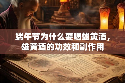端午节为什么要喝雄黄酒，雄黄酒的功效和副作用