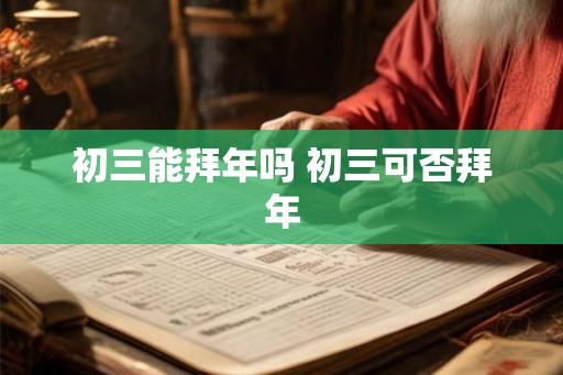 初三能拜年吗 初三可否拜年