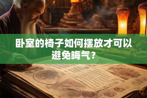 卧室的椅子如何摆放才可以避免晦气？