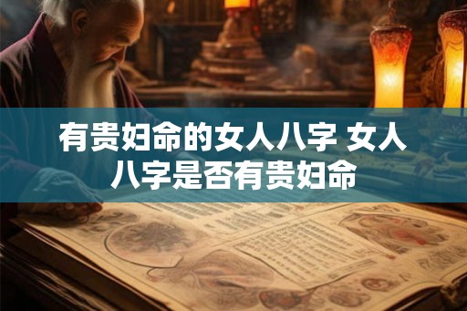 有贵妇命的女人八字 女人八字是否有贵妇命
