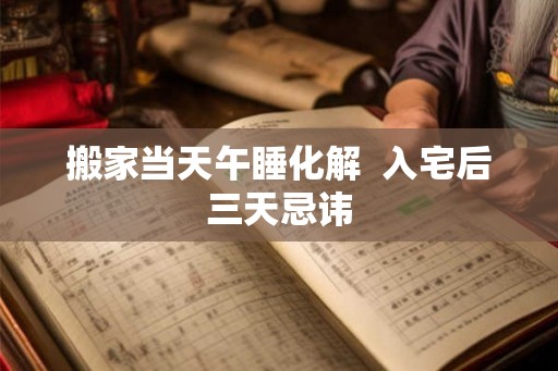 搬家当天午睡化解  入宅后三天忌讳