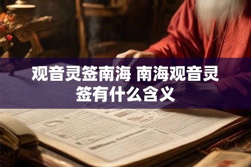 观音灵签南海 南海观音灵签有什么含义