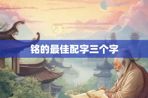 铭的最佳配字三个字