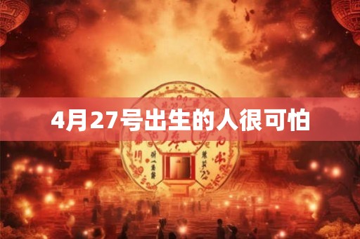 4月27号出生的人很可怕