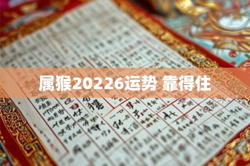 属猴20226运势 靠得住