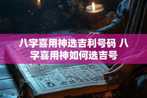 八字喜用神选吉利号码 八字喜用神如何选吉号
