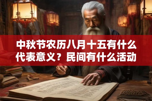 中秋节农历八月十五有什么代表意义？民间有什么活动？