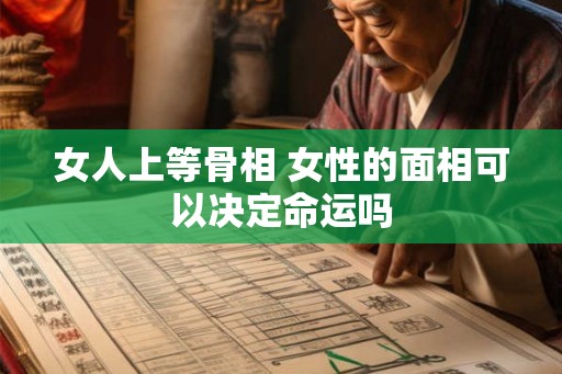 女人上等骨相 女性的面相可以决定命运吗