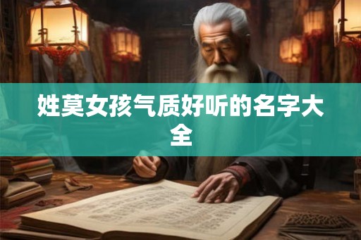 姓莫女孩气质好听的名字大全