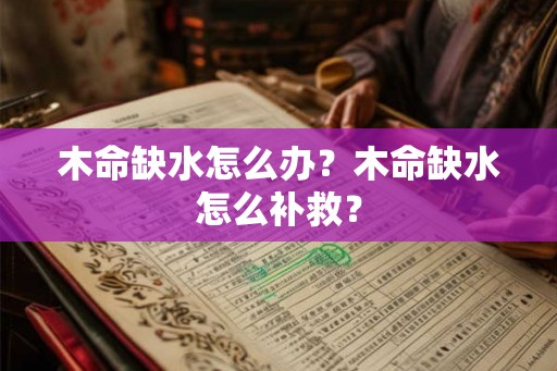 木命缺水怎么办？木命缺水怎么补救？