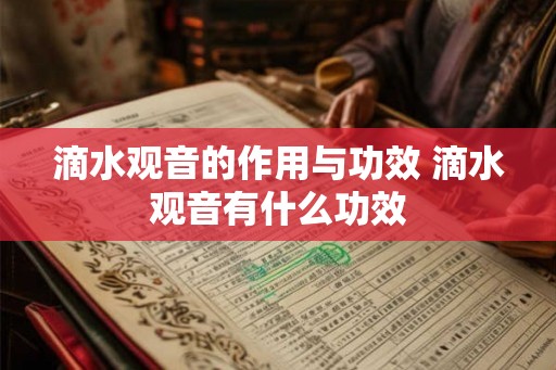 滴水观音的作用与功效 滴水观音有什么功效