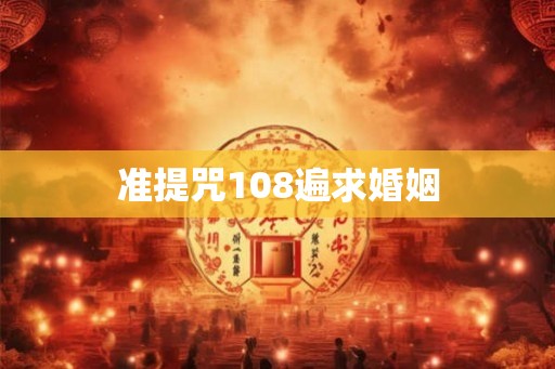 准提咒108遍求婚姻