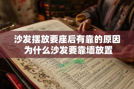 沙发摆放要座后有靠的原因 为什么沙发要靠墙放置