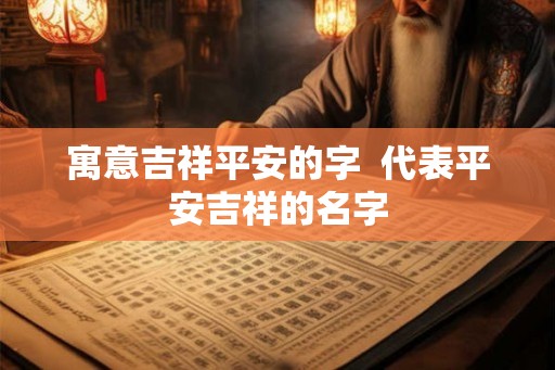 寓意吉祥平安的字  代表平安吉祥的名字