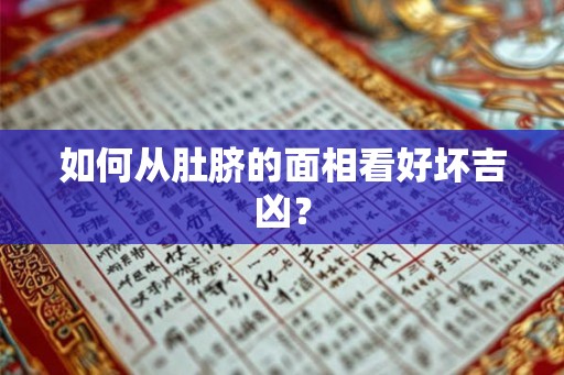 如何从肚脐的面相看好坏吉凶？