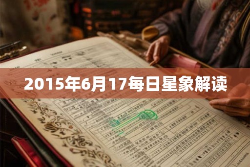 2015年6月17每日星象解读