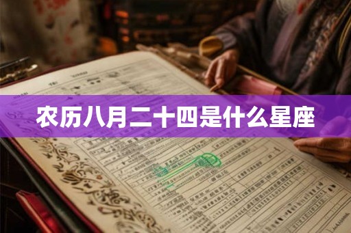 农历八月二十四是什么星座