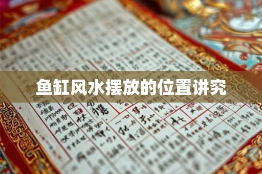 鱼缸风水摆放的位置讲究