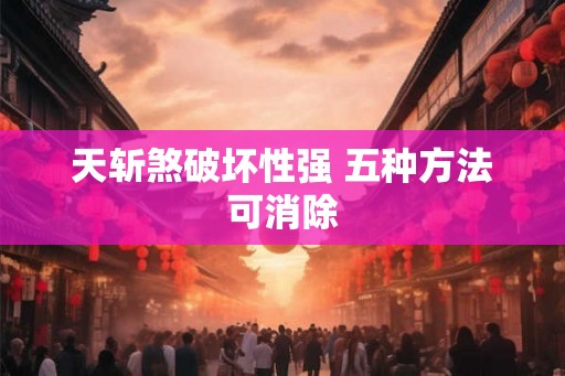 天斩煞破坏性强 五种方法可消除