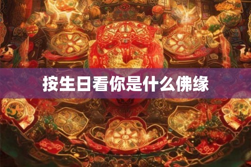 按生日看你是什么佛缘