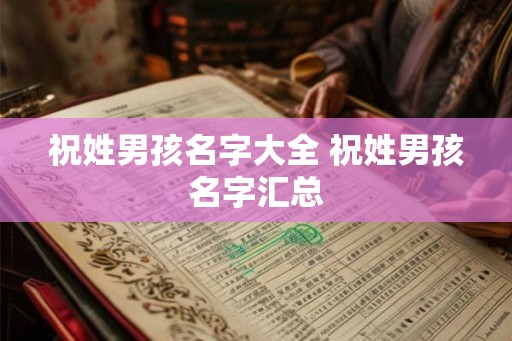 祝姓男孩名字大全 祝姓男孩名字汇总