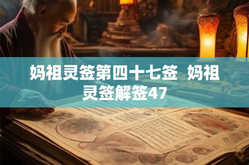 妈祖灵签第四十七签  妈祖灵签解签47