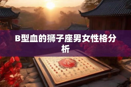 B型血的狮子座男女性格分析