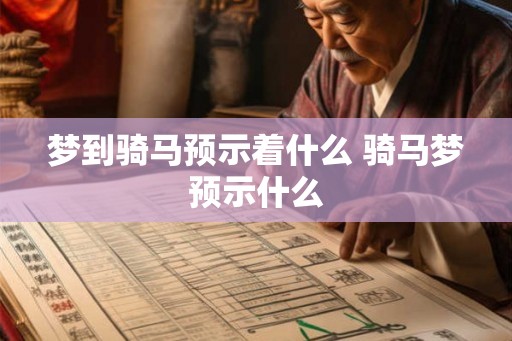 梦到骑马预示着什么 骑马梦预示什么 梦到骑马预示着什么 骑马梦预示什么