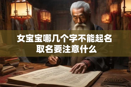 女宝宝哪几个字不能起名  取名要注意什么