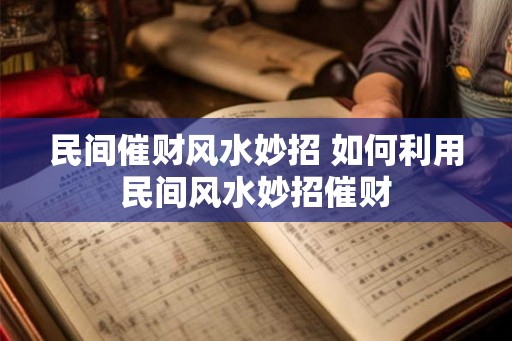民间催财风水妙招 如何利用民间风水妙招催财