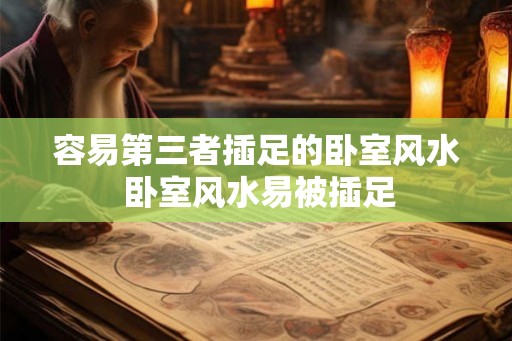 容易第三者插足的卧室风水 卧室风水易被插足