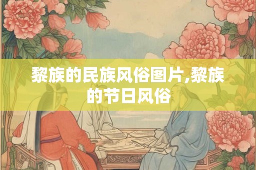 黎族的民族风俗图片,黎族的节日风俗