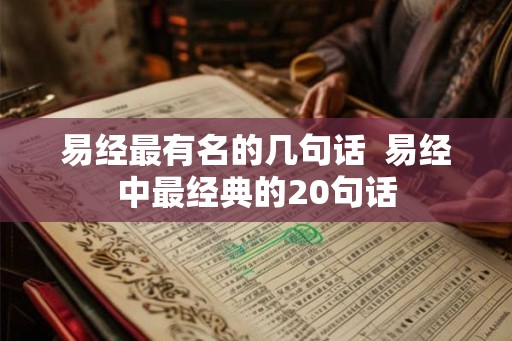 易经最有名的几句话  易经中最经典的20句话