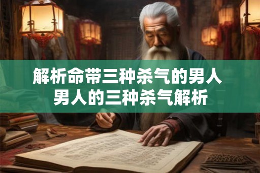 解析命带三种杀气的男人 男人的三种杀气解析