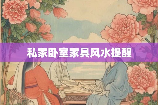 私家卧室家具风水提醒