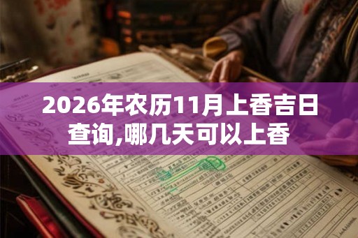 2026年农历11月上香吉日查询,哪几天可以上香