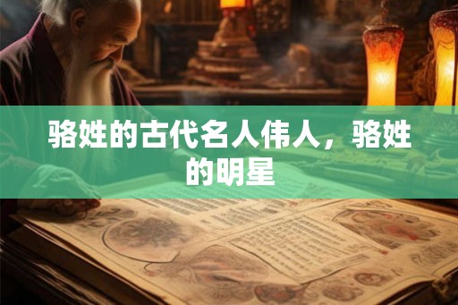 骆姓的古代名人伟人，骆姓的明星