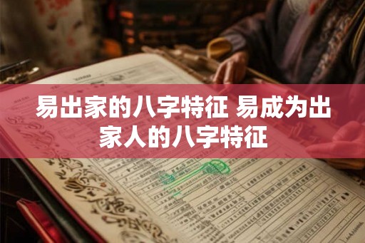 易出家的八字特征 易成为出家人的八字特征