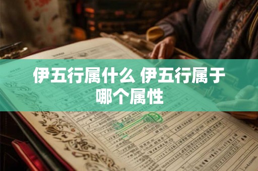伊五行属什么 伊五行属于哪个属性