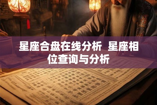 星座合盘在线分析 星座相位查询与分析 星座合盘在线分析 星座相位查询与分析