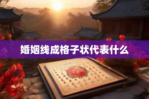 婚姻线成格子状代表什么