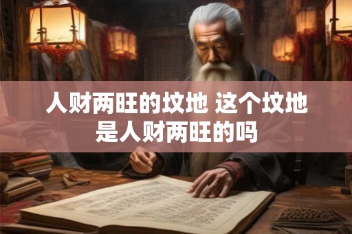 人财两旺的坟地 这个坟地是人财两旺的吗