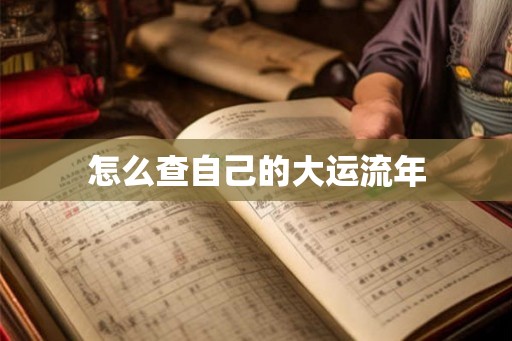 怎么查自己的大运流年