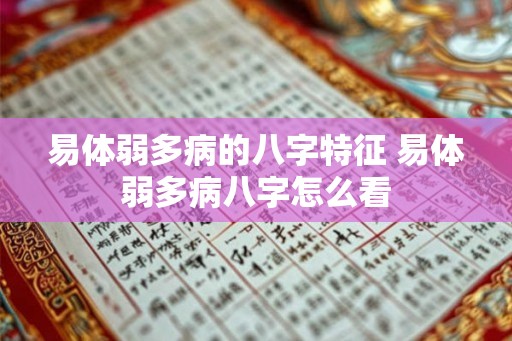 易体弱多病的八字特征 易体弱多病八字怎么看 易体弱多病的八字特征 易体弱多病八字怎么看