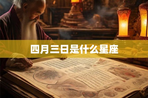 四月三日是什么星座 四月三日是什么星座