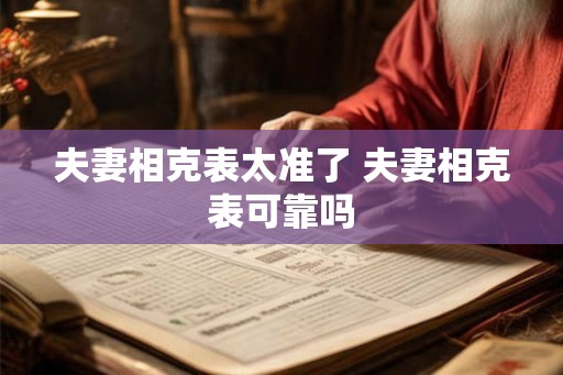 夫妻相克表太准了 夫妻相克表可靠吗