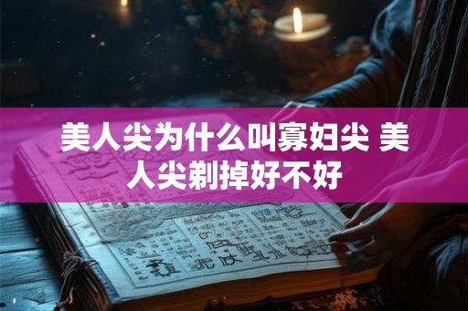 美人尖为什么叫寡妇尖 美人尖剃掉好不好