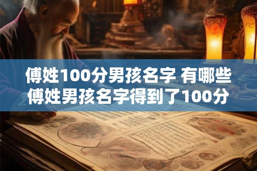 傅姓100分男孩名字 有哪些傅姓男孩名字得到了100分