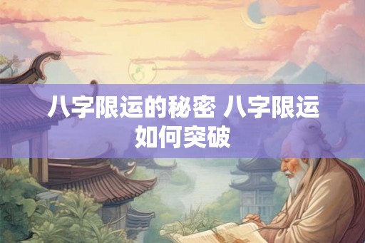 八字限运的秘密 八字限运如何突破
